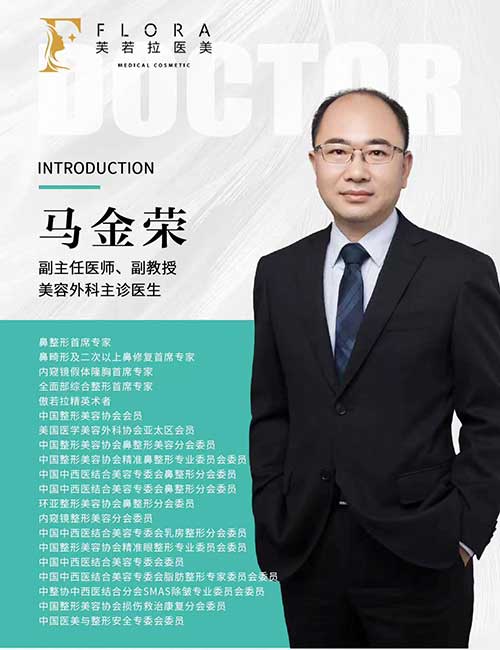 上海马金荣医生：芙若拉副主任医师、副教授，高难度鼻修复与内窥镜隆胸