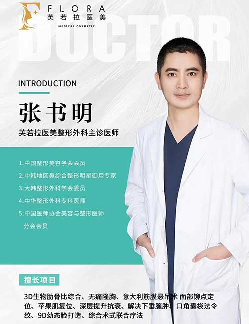 上海张书明医生：芙若拉主诊医师，3D生物肋骨鼻综合与无痛隆胸